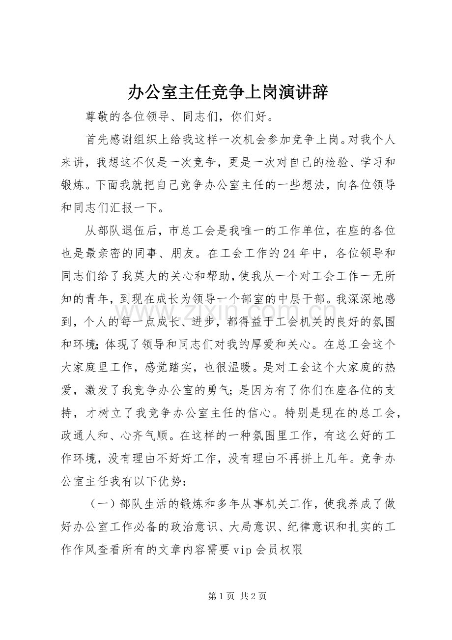 办公室主任竞争上岗演讲辞.docx_第1页