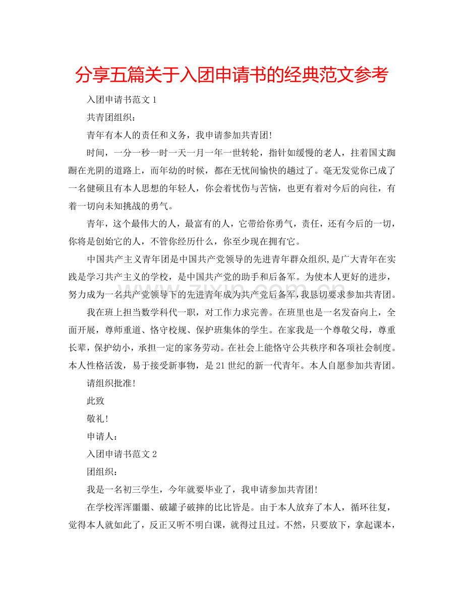 分享五篇关于入团申请书的经典范文参考.doc_第1页