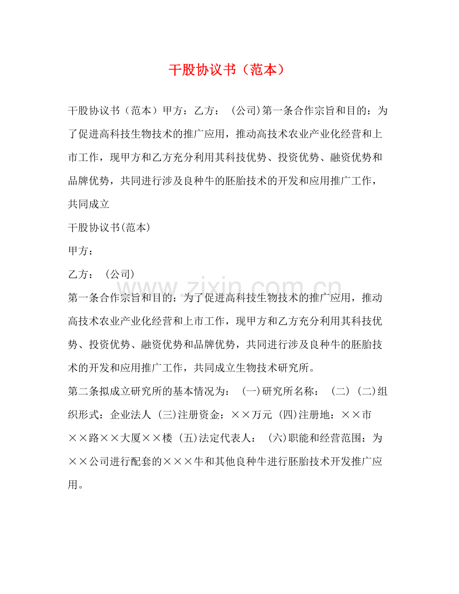 干股协议书（范本）.docx_第1页