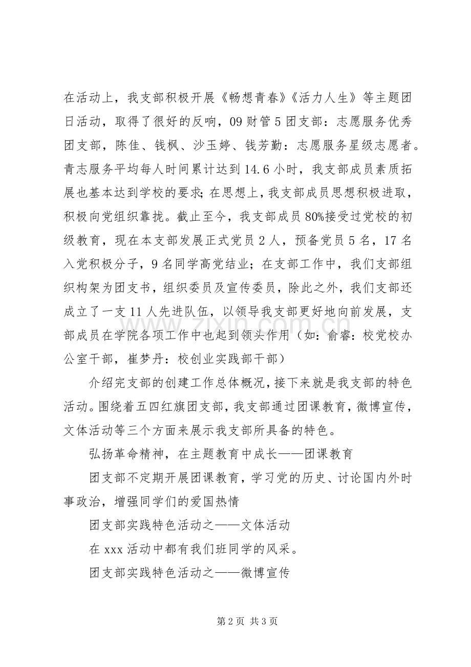 五四红旗团支部演讲稿范文动医本硕滑翔.docx_第2页