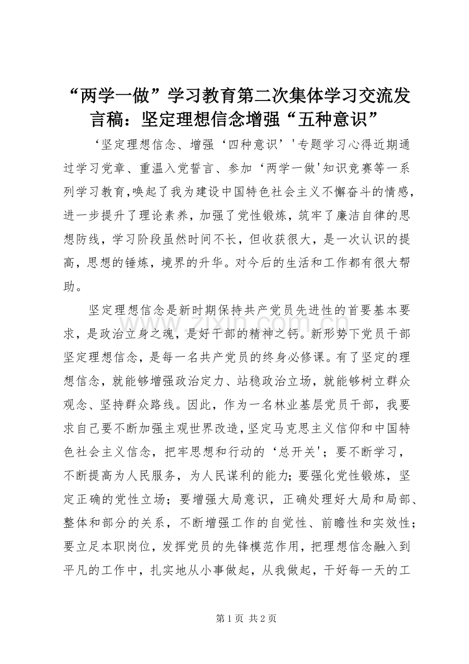 “两学一做”学习教育第二次集体学习交流发言稿范文：坚定理想信念增强“五种意识”.docx_第1页