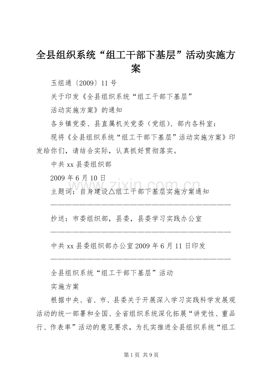 全县组织系统“组工干部下基层”活动方案 .docx_第1页