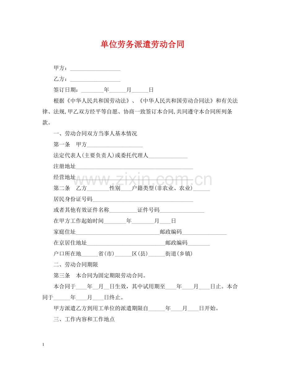 单位劳务派遣劳动合同.docx_第1页