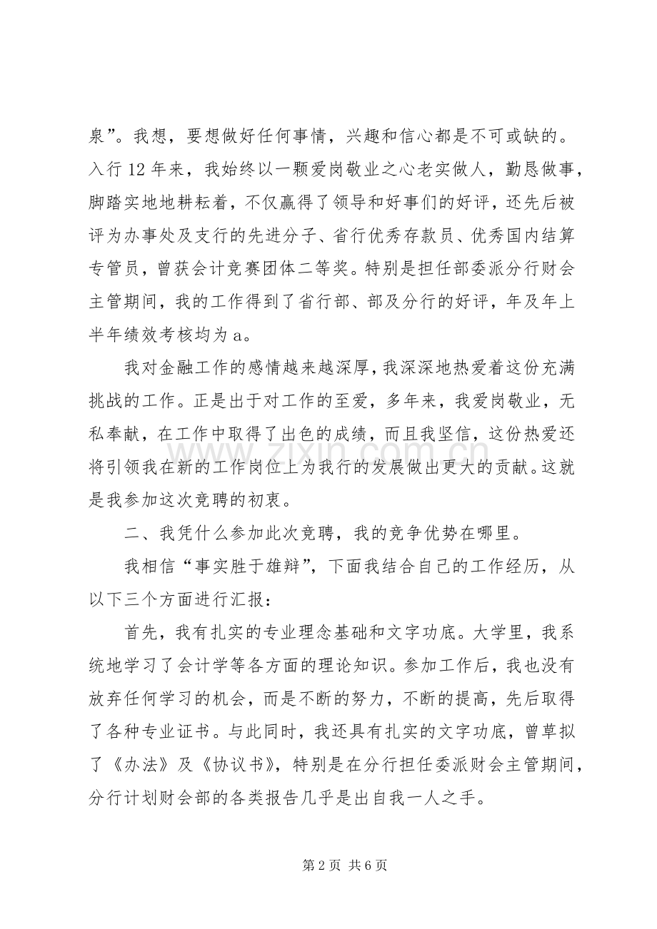 主管岗位竞聘演讲稿范文.docx_第2页