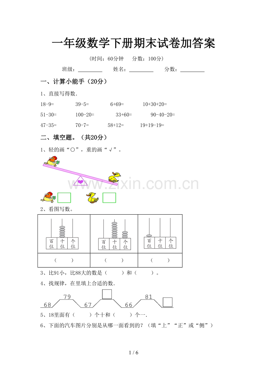 一年级数学下册期末试卷加答案.doc_第1页