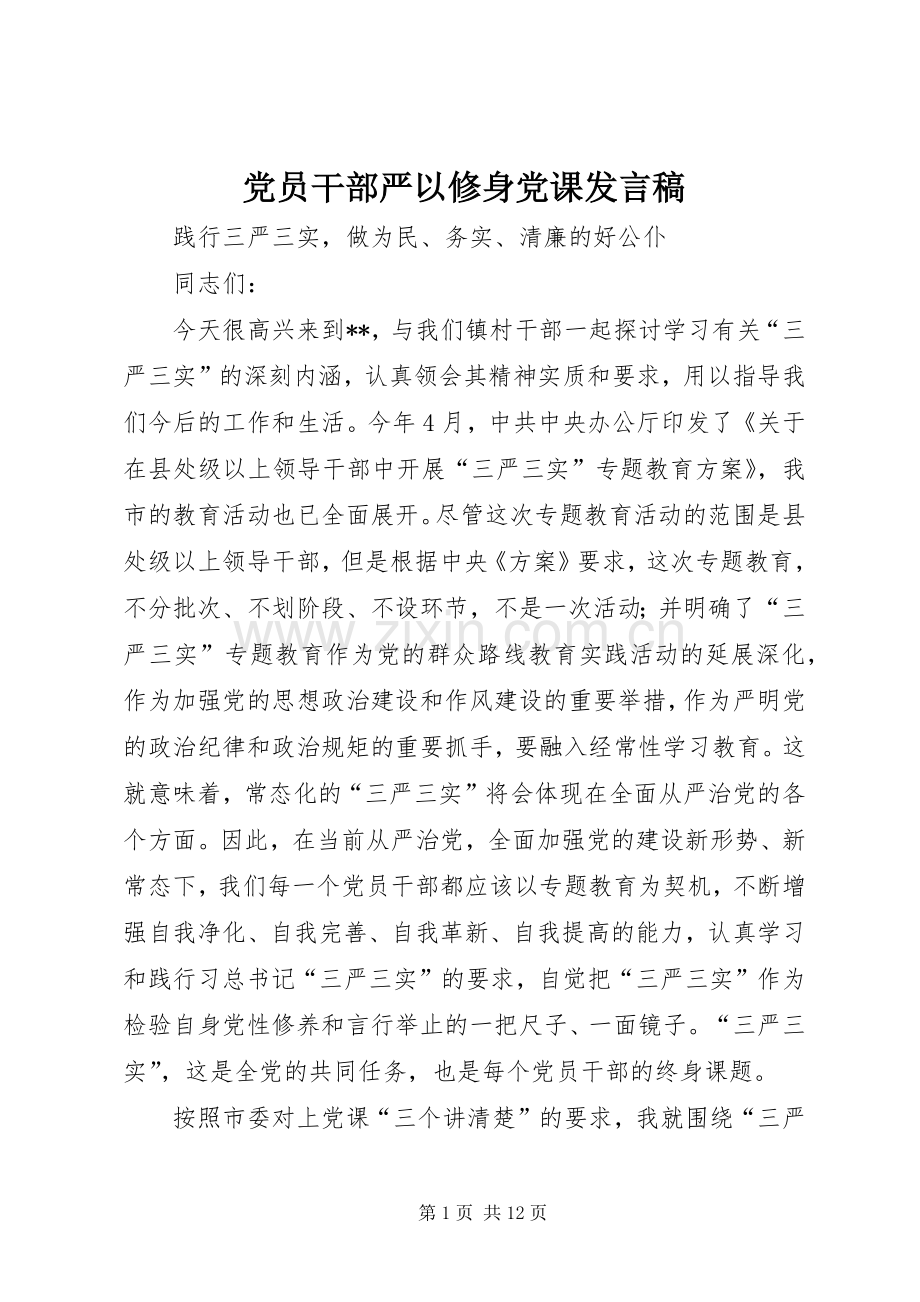 党员干部严以修身党课发言 (2).docx_第1页