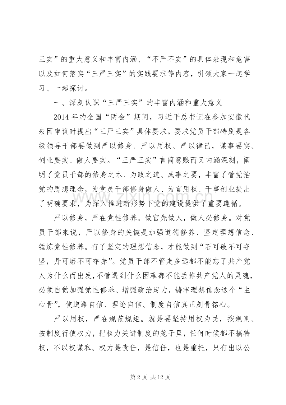 党员干部严以修身党课发言 (2).docx_第2页