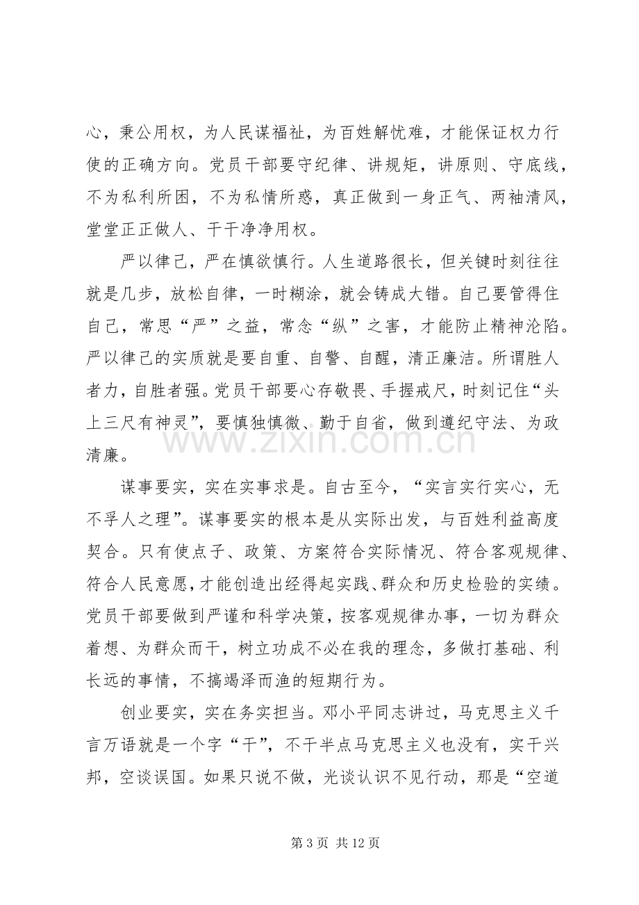 党员干部严以修身党课发言 (2).docx_第3页