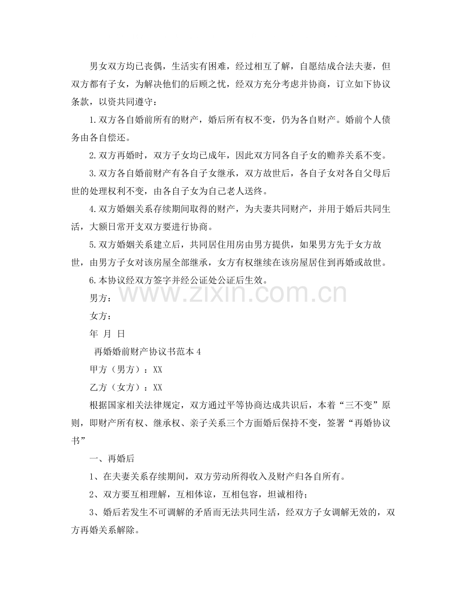 再婚婚前财产协议书范本4篇.docx_第3页