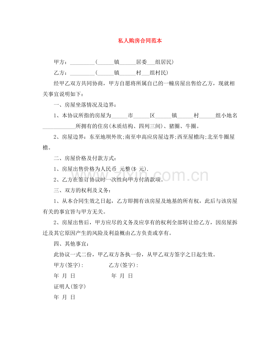 私人购房合同范本.docx_第1页