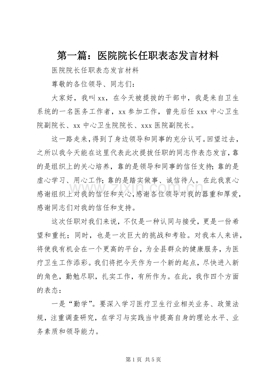 第一篇：医院院长任职表态发言材料提纲.docx_第1页