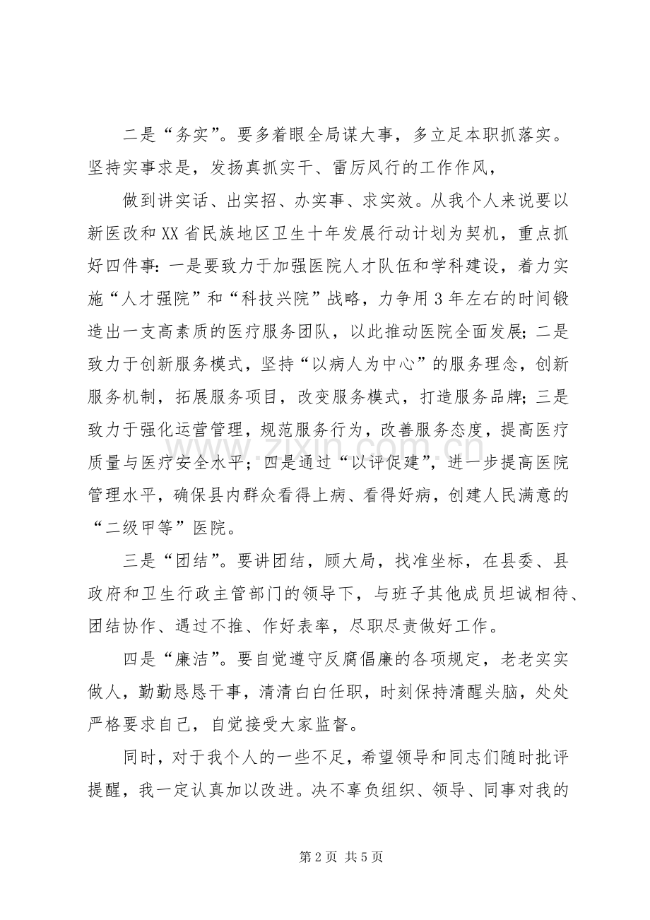 第一篇：医院院长任职表态发言材料提纲.docx_第2页