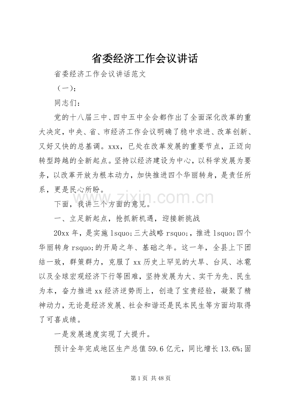 省委经济工作会议讲话.docx_第1页