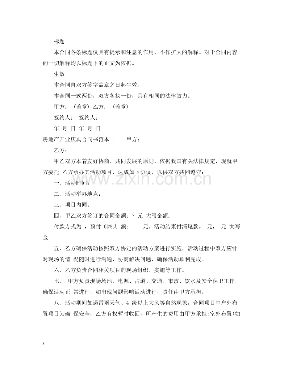 房地产开业庆典合同书范本3篇.docx_第3页