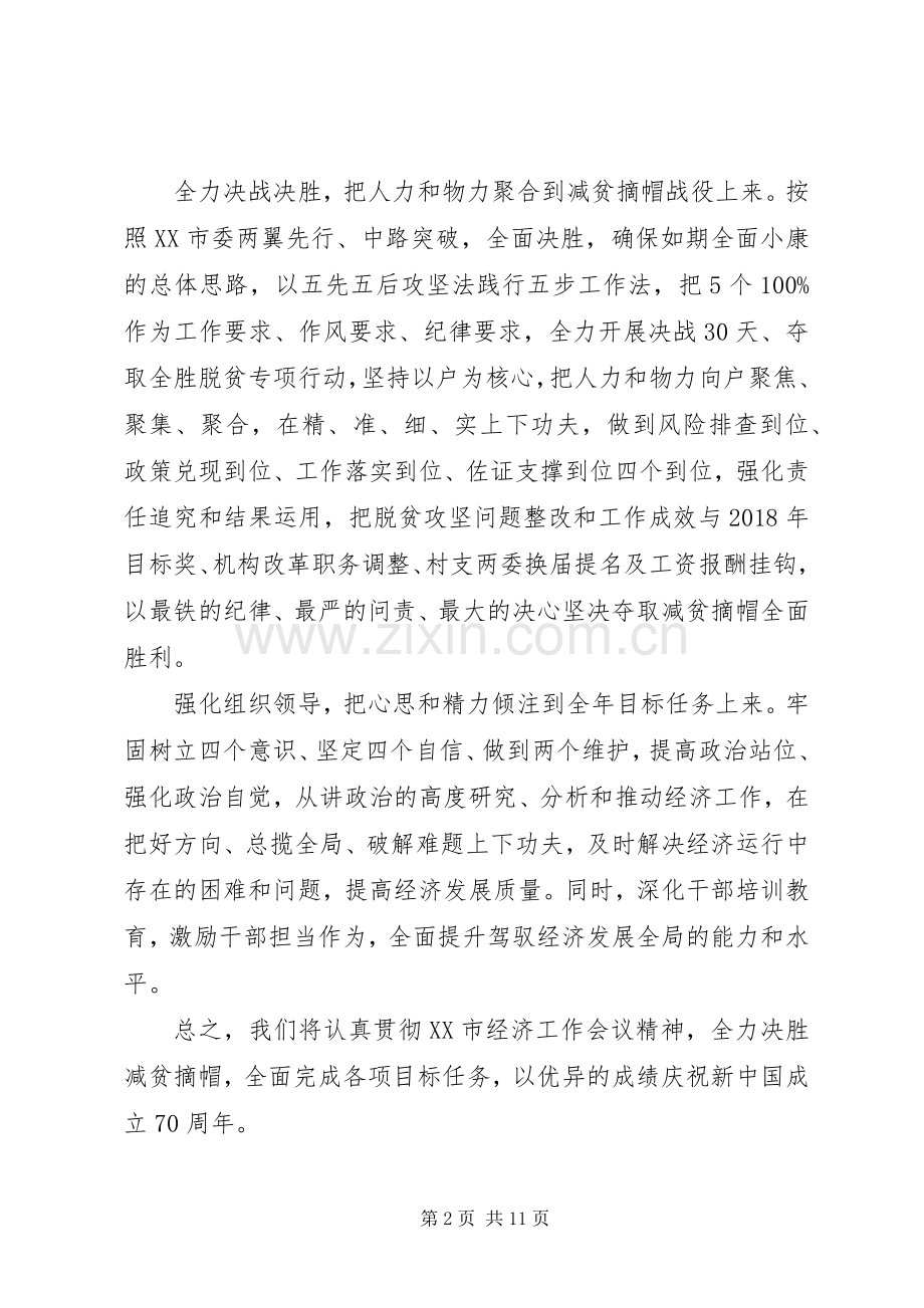 六篇市经济工作会议表态发言稿汇编.docx_第2页