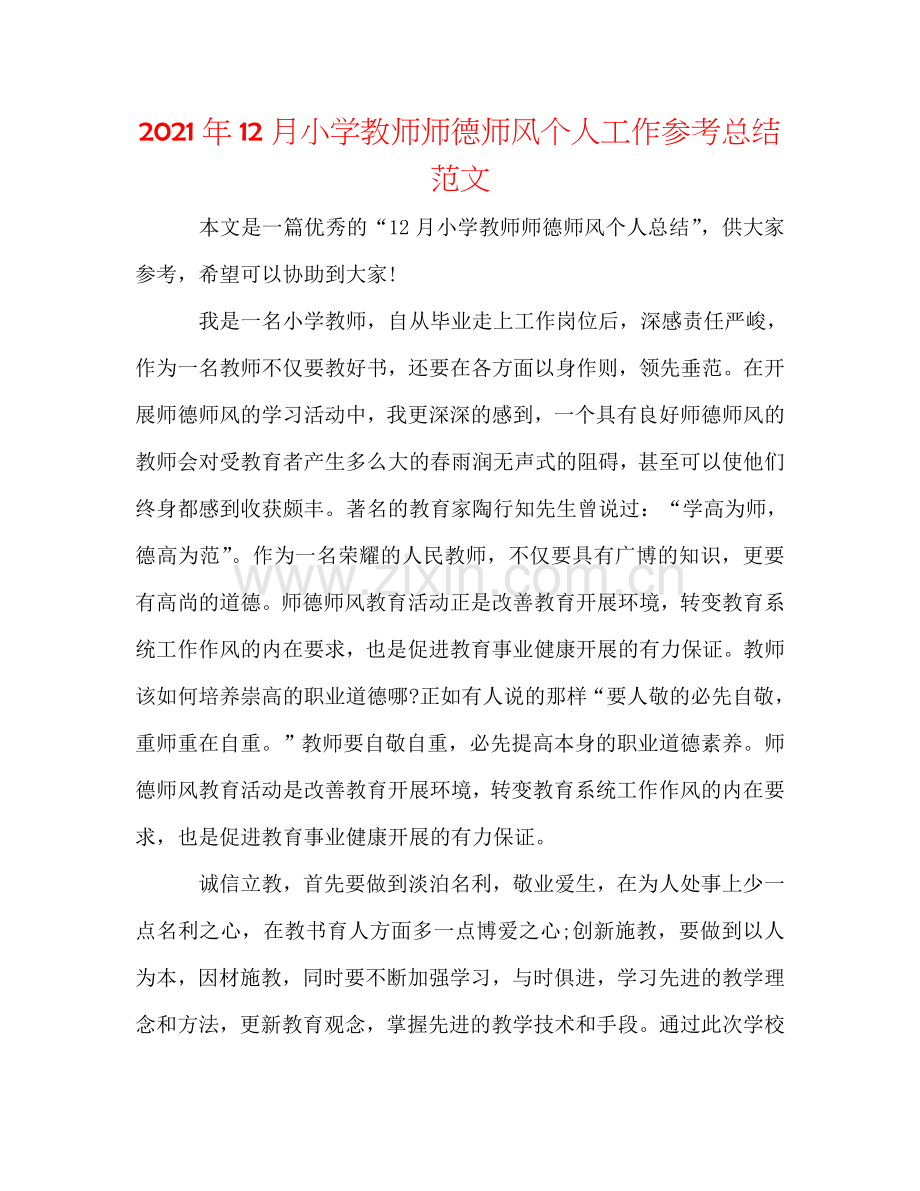 2024年12月小学教师师德师风个人工作参考总结范文.doc_第1页