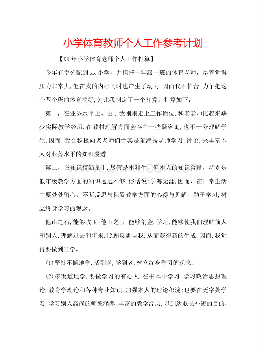 小学体育教师个人工作参考计划.doc_第1页