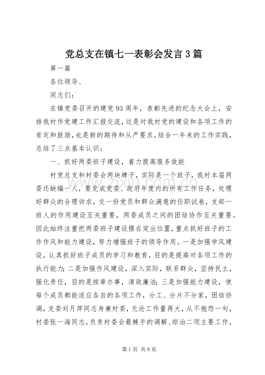 党总支在镇七一表彰会发言稿3篇_1.docx_第1页