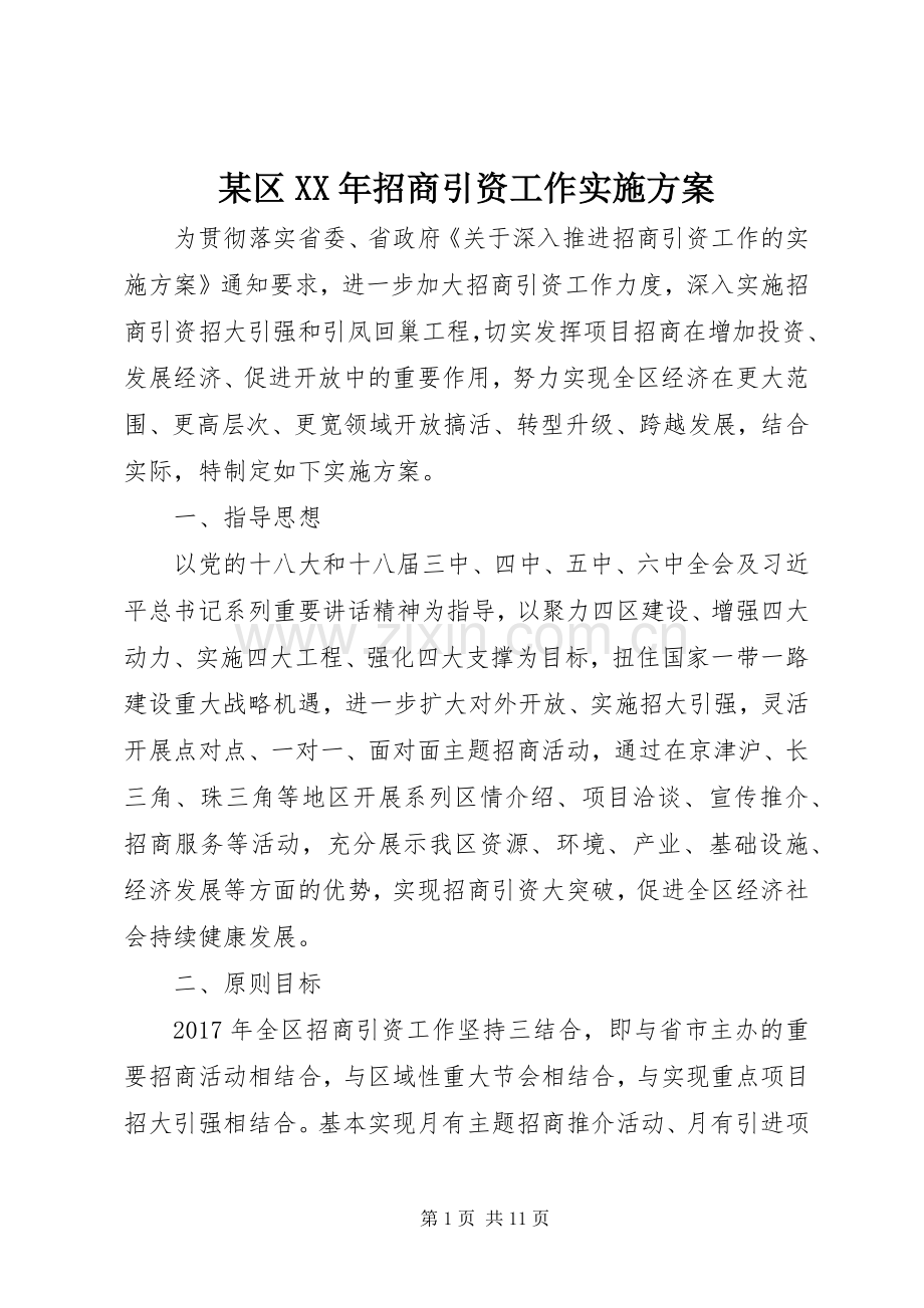 某区XX年招商引资工作方案 .docx_第1页