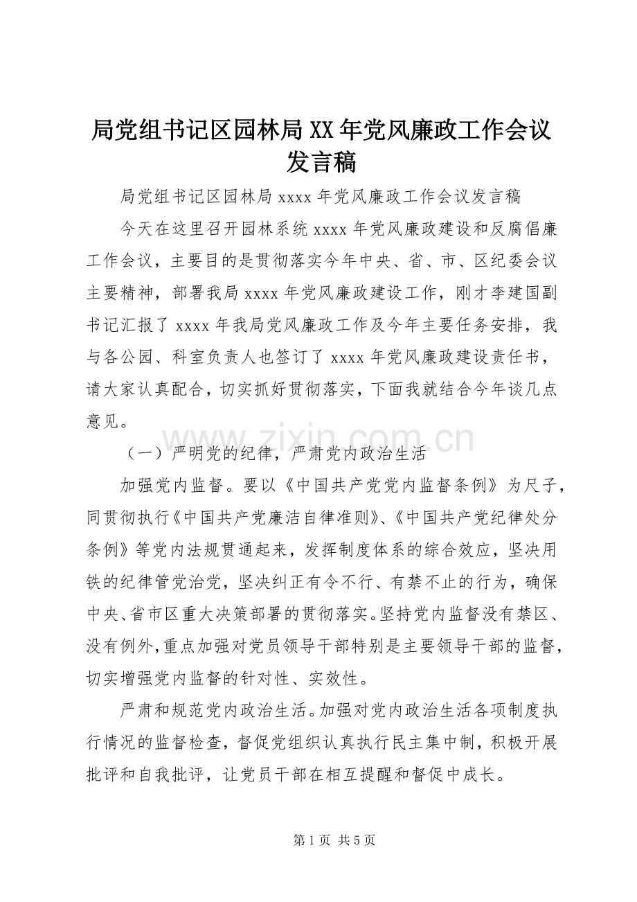 局党组书记区园林局XX年党风廉政工作会议发言.docx_第1页