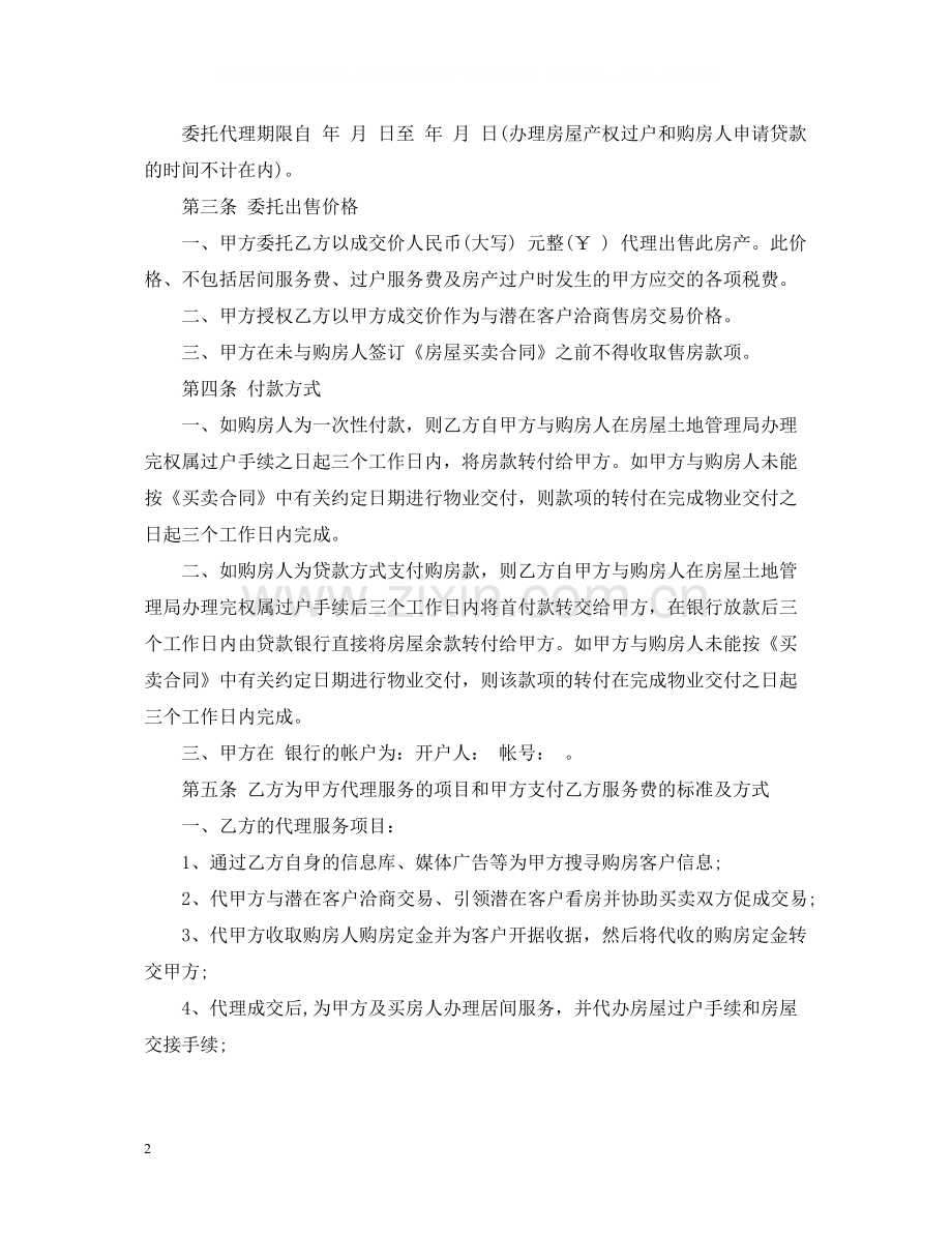 房屋出售委托合同.docx_第2页