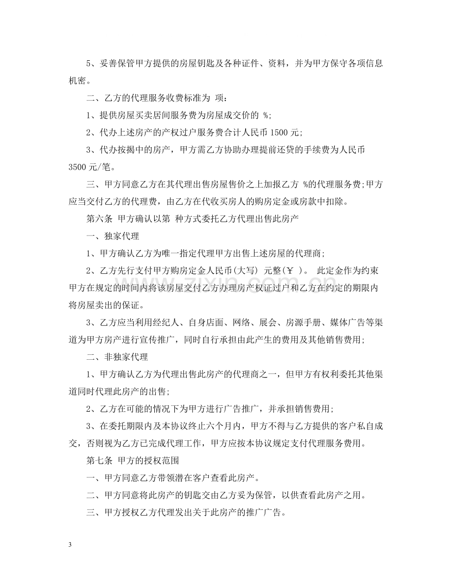 房屋出售委托合同.docx_第3页