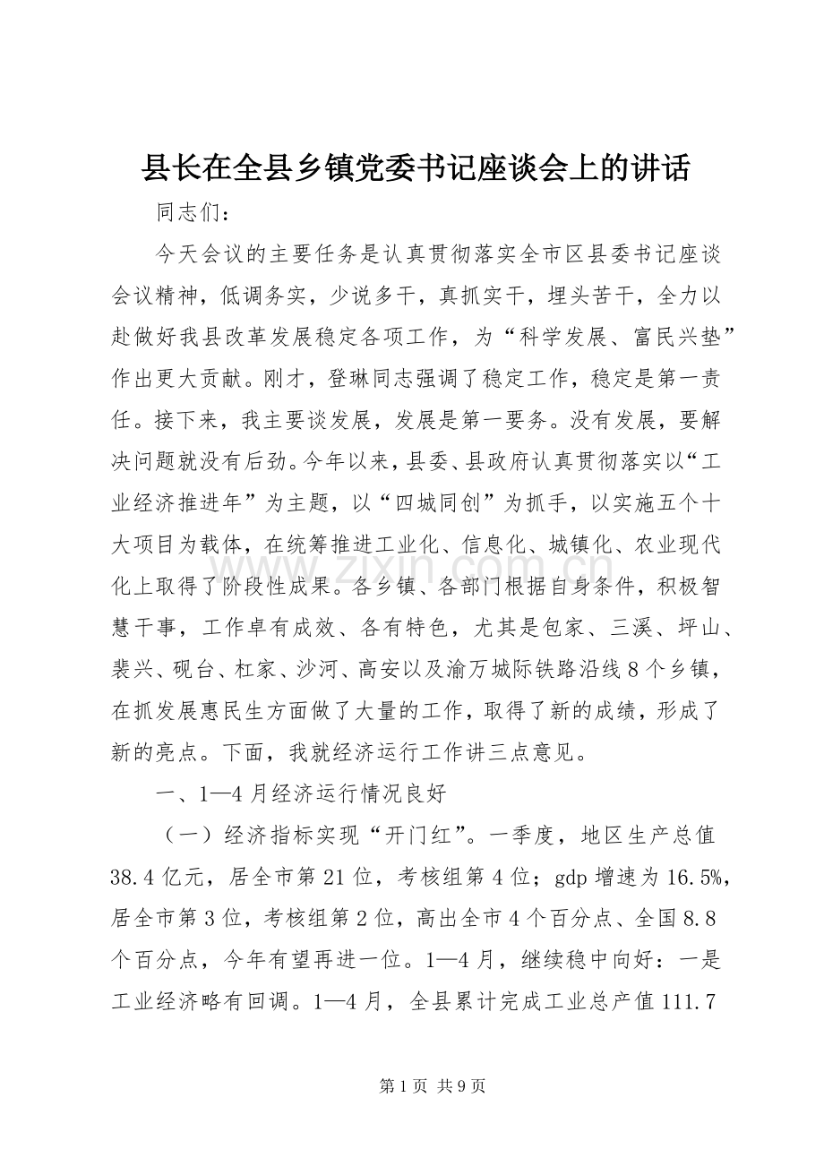 县长在全县乡镇党委书记座谈会上的讲话.docx_第1页