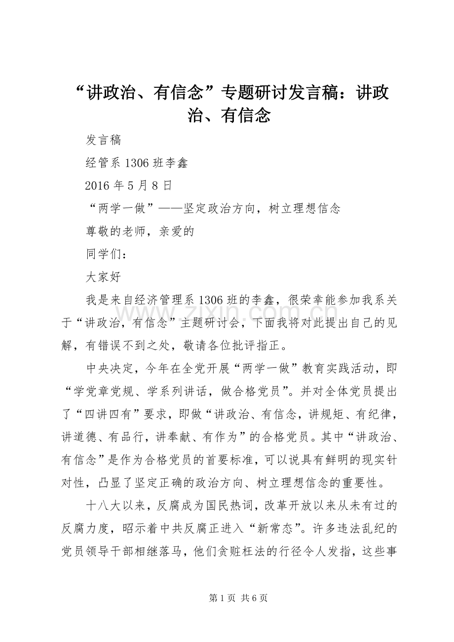 “讲政治、有信念”专题研讨发言稿范文：讲政治、有信念.docx_第1页