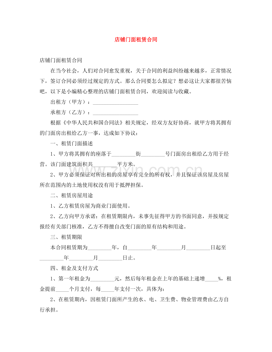 店铺门面租赁合同.docx_第1页