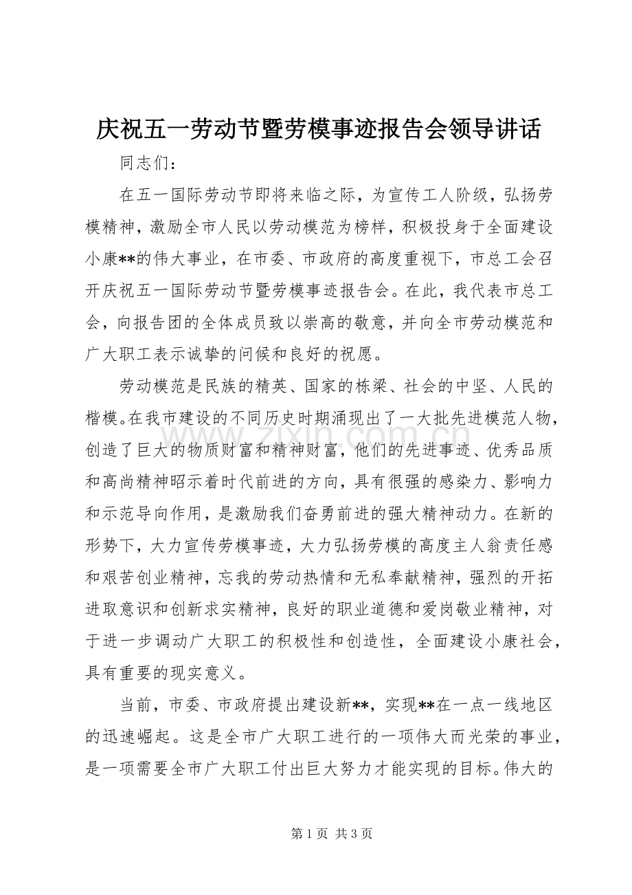 庆祝五一劳动节暨劳模事迹报告会领导讲话.docx_第1页