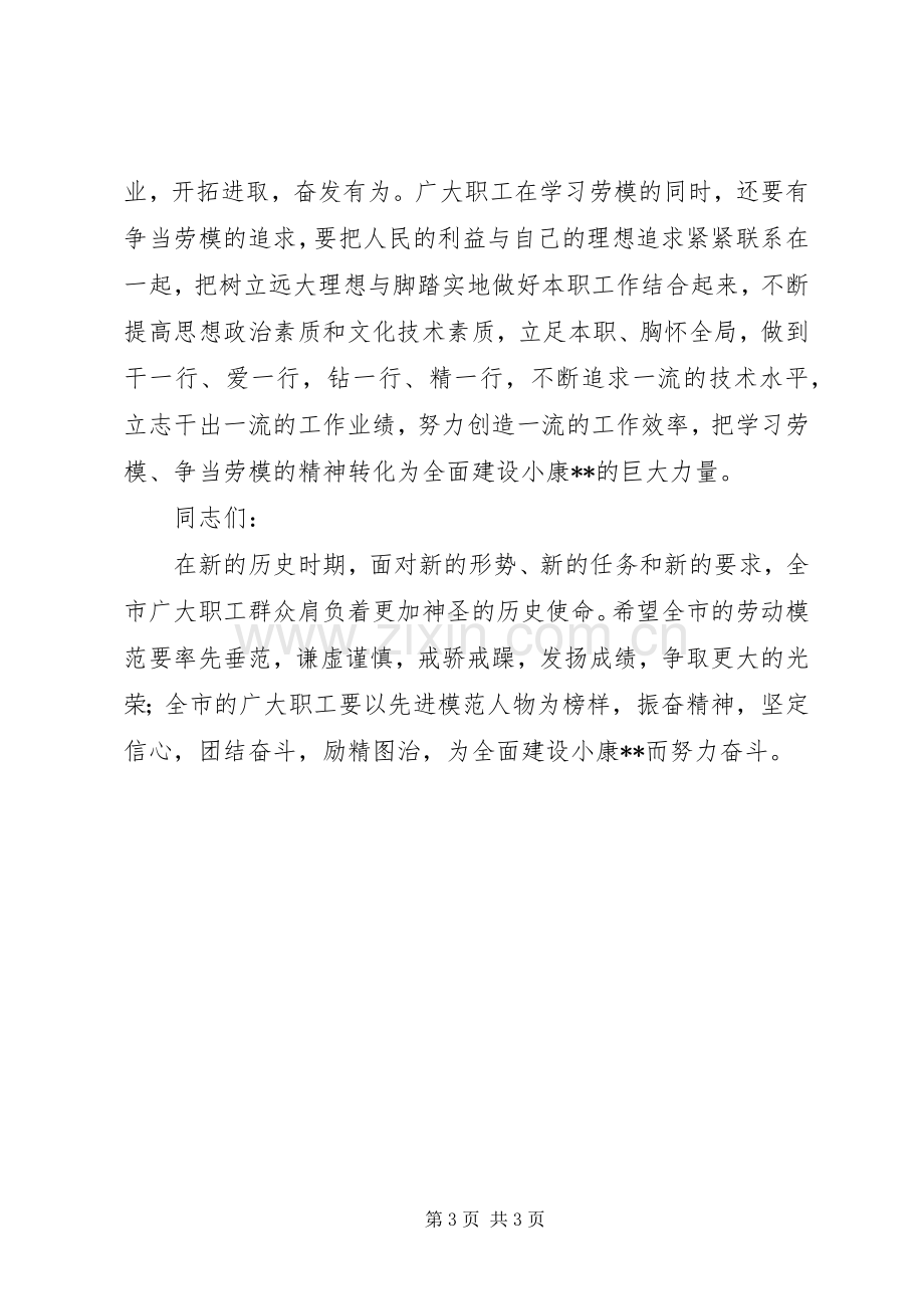 庆祝五一劳动节暨劳模事迹报告会领导讲话.docx_第3页