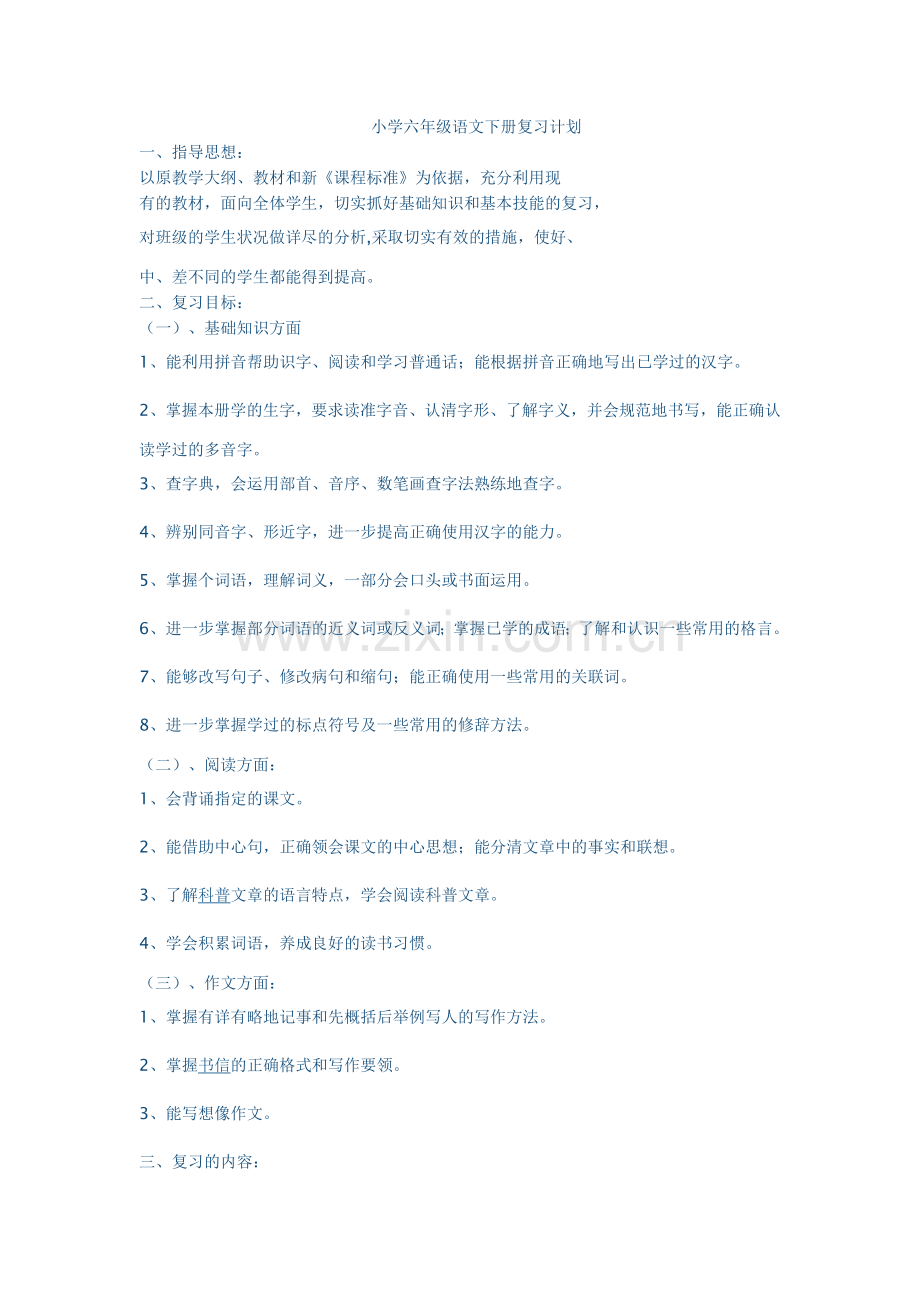 六年级下复习计划MicrosoftWord文档.doc_第1页