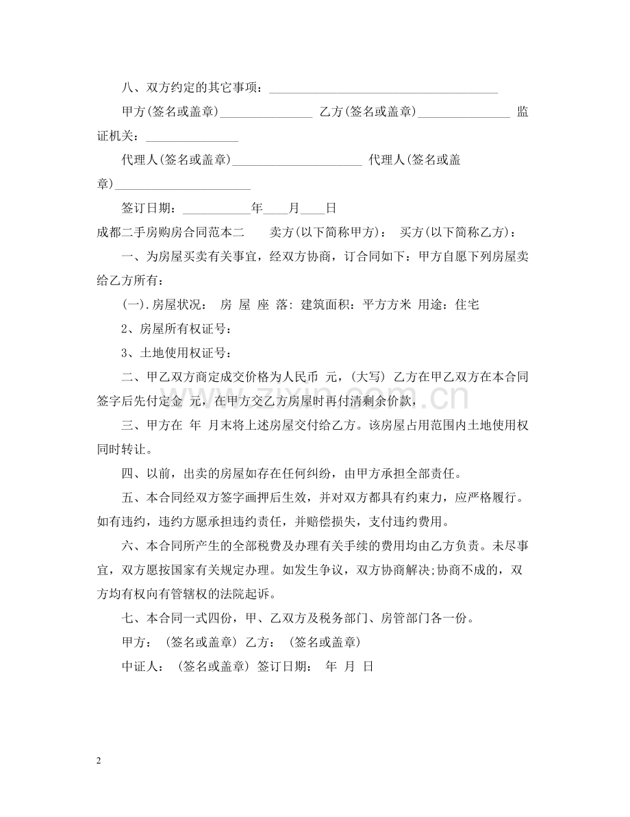 成都二手房购房合同范本.docx_第2页