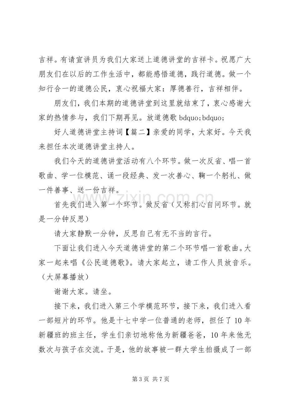 好人道德讲堂主持稿.docx_第3页