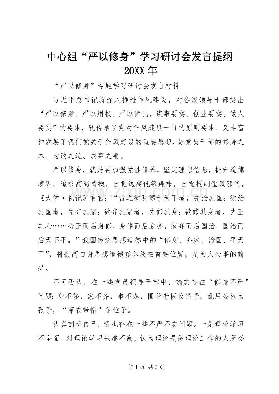 中心组“严以修身”学习研讨会发言材料20XX年.docx_第1页