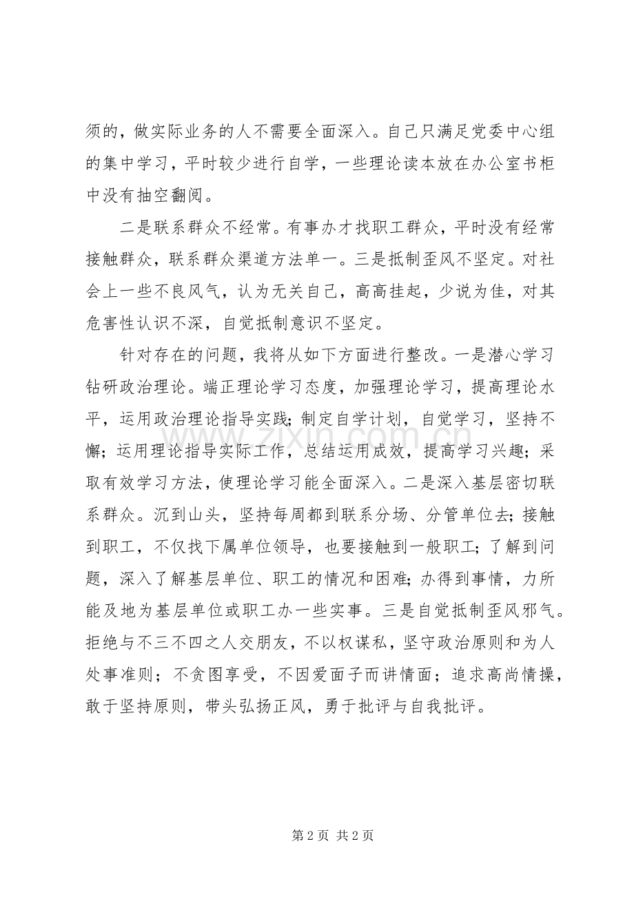 中心组“严以修身”学习研讨会发言材料20XX年.docx_第2页