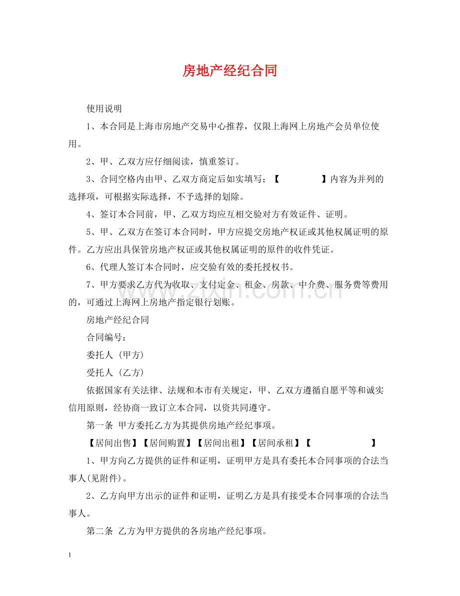 房地产经纪合同2.docx_第1页