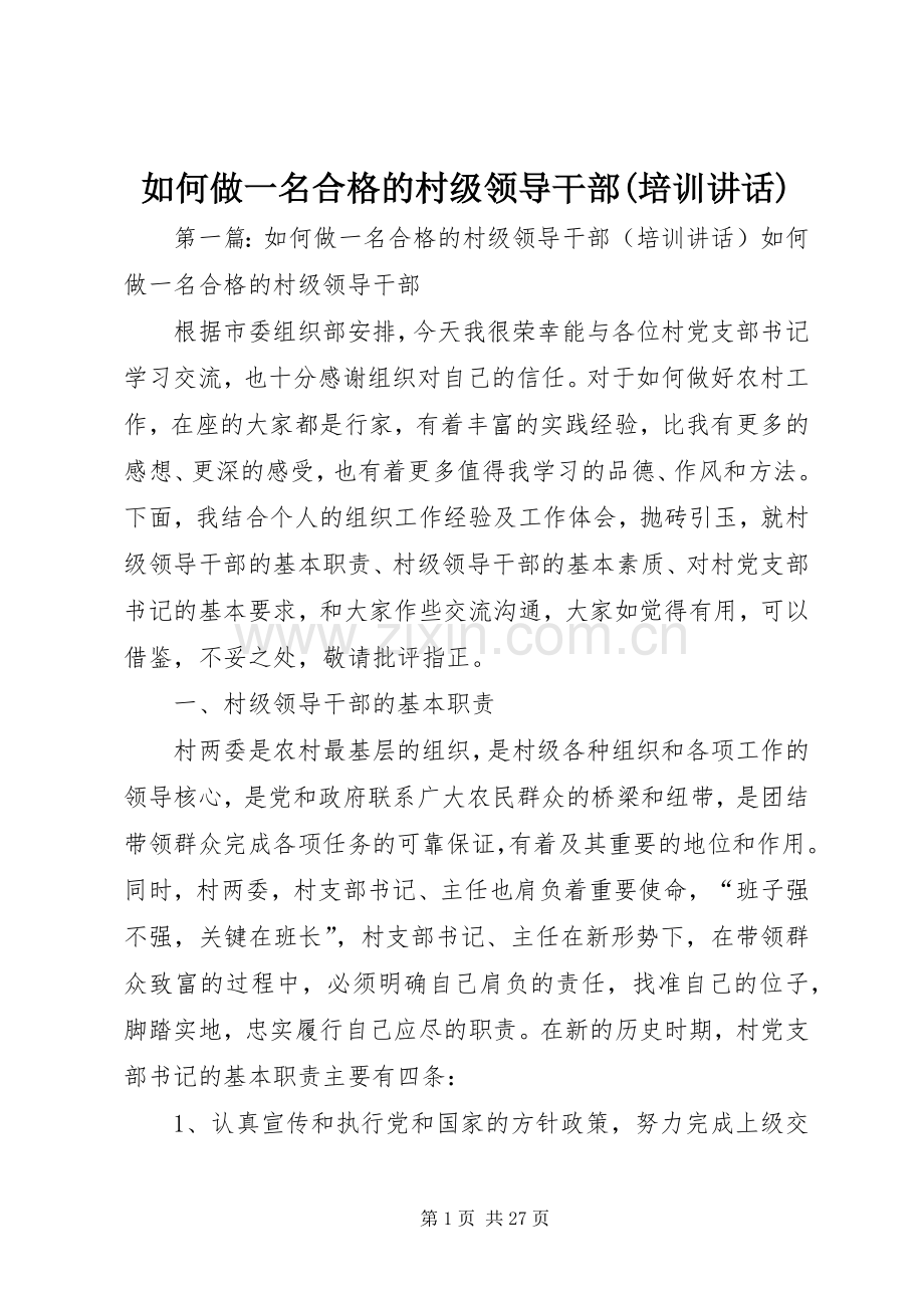 如何做一名合格的村级领导干部(培训讲话).docx_第1页