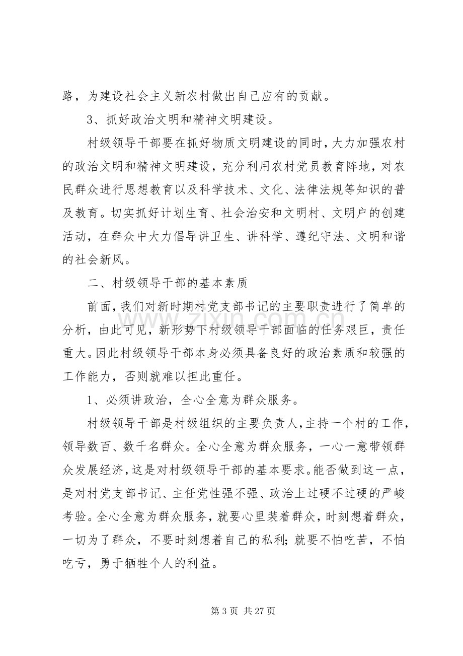 如何做一名合格的村级领导干部(培训讲话).docx_第3页