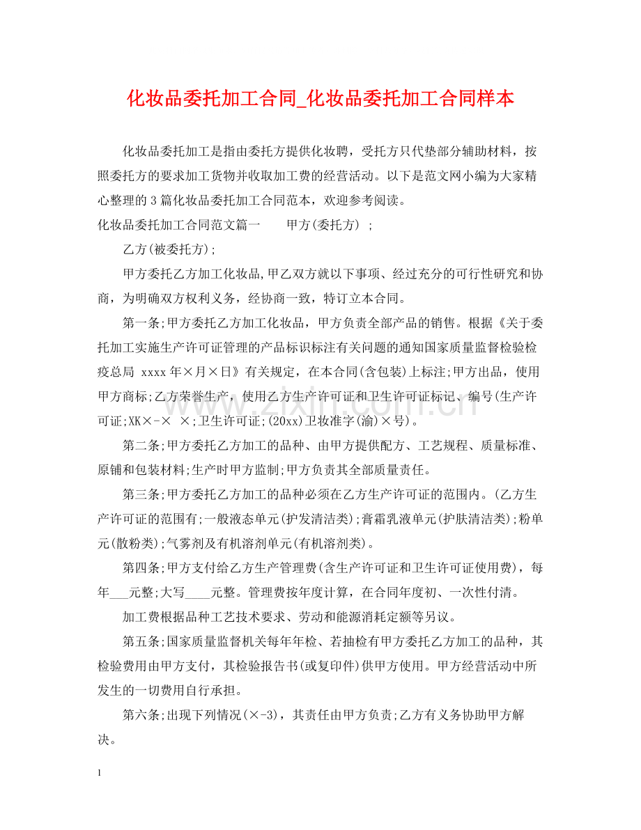 化妆品委托加工合同_化妆品委托加工合同样本.docx_第1页