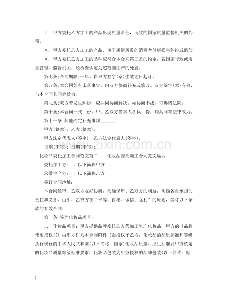 化妆品委托加工合同_化妆品委托加工合同样本.docx_第2页