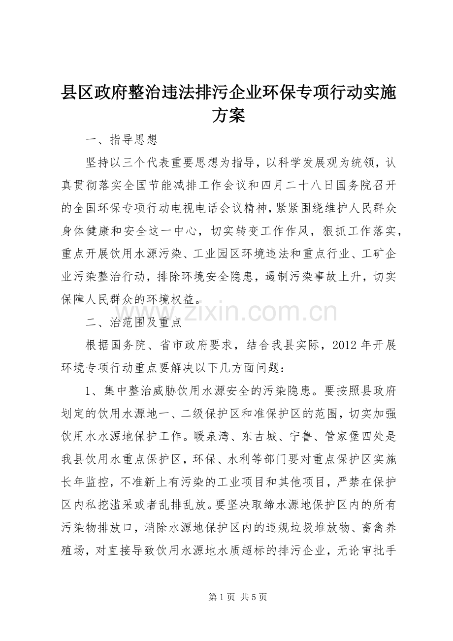 县区政府整治违法排污企业环保专项行动方案 .docx_第1页