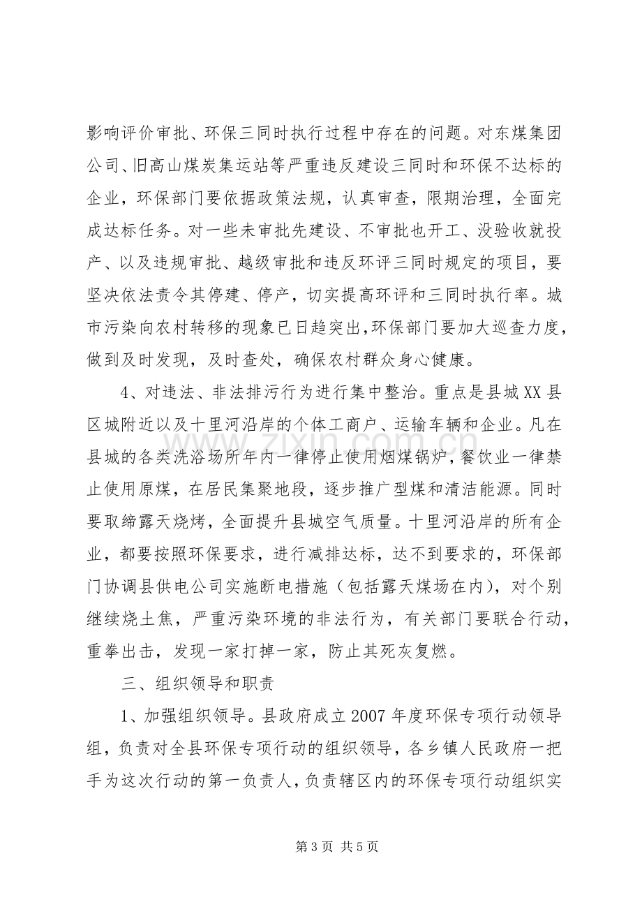 县区政府整治违法排污企业环保专项行动方案 .docx_第3页