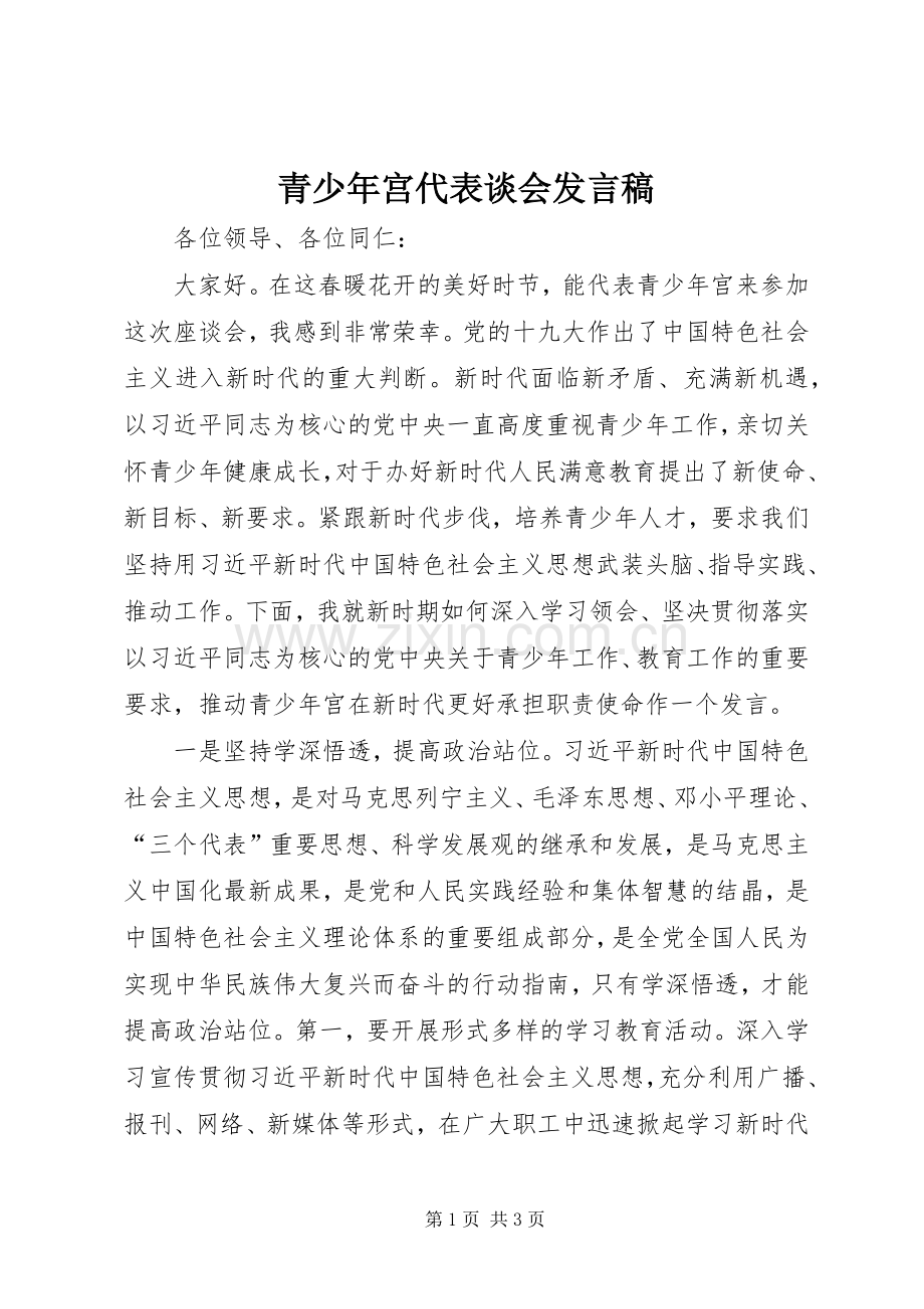 青少年宫代表谈会发言.docx_第1页