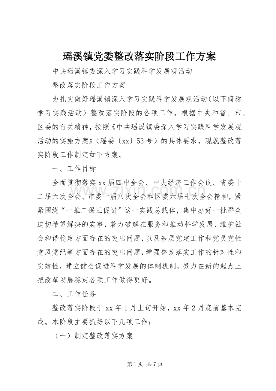 瑶溪镇党委整改落实阶段工作实施方案 .docx_第1页