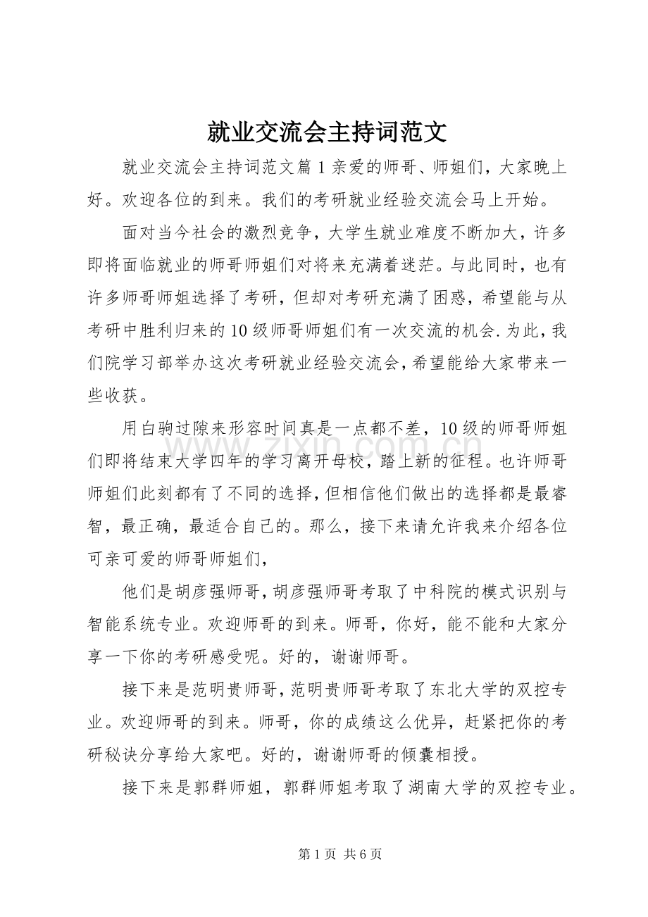 就业交流会主持稿.docx_第1页