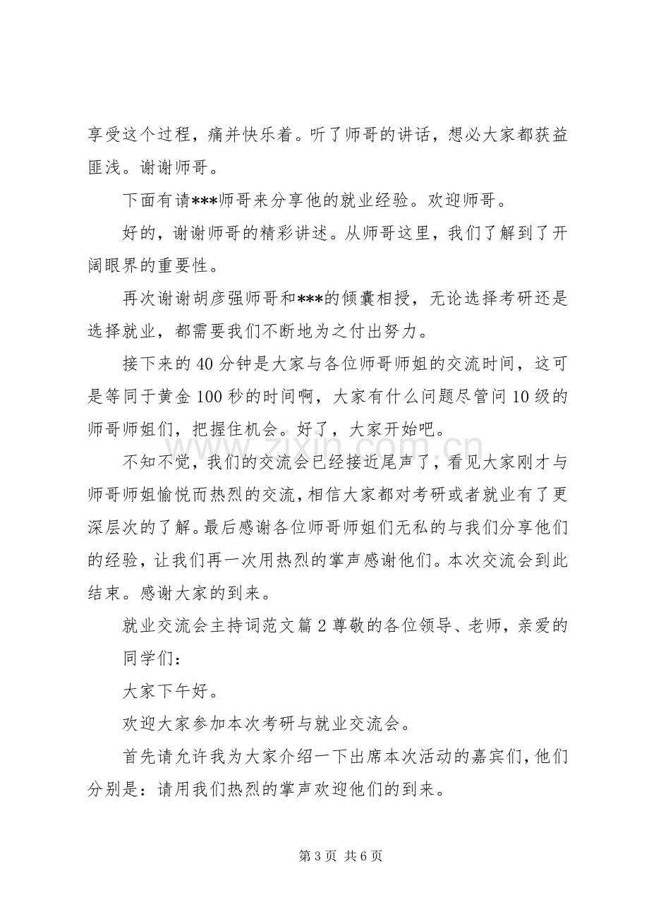 就业交流会主持稿.docx_第3页