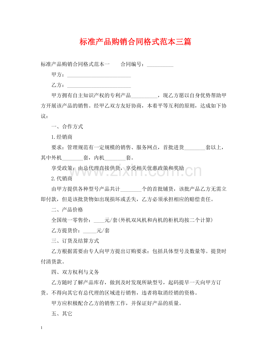 标准产品购销合同格式范本三篇.docx_第1页