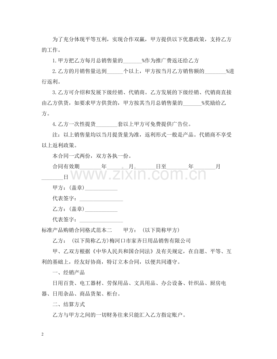 标准产品购销合同格式范本三篇.docx_第2页