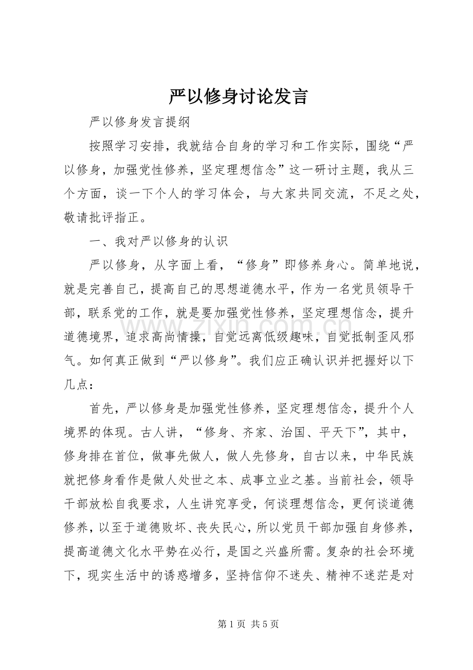 严以修身讨论发言稿 (2).docx_第1页